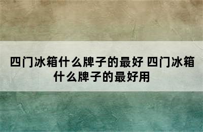 四门冰箱什么牌子的最好 四门冰箱什么牌子的最好用